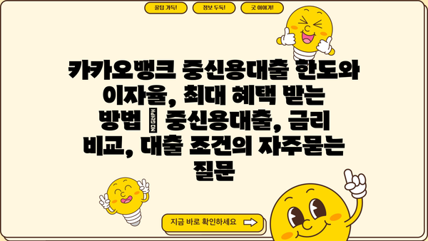 카카오뱅크 중신용대출 한도와 이자율, 최대 혜택 받는 방법 | 중신용대출, 금리 비교, 대출 조건