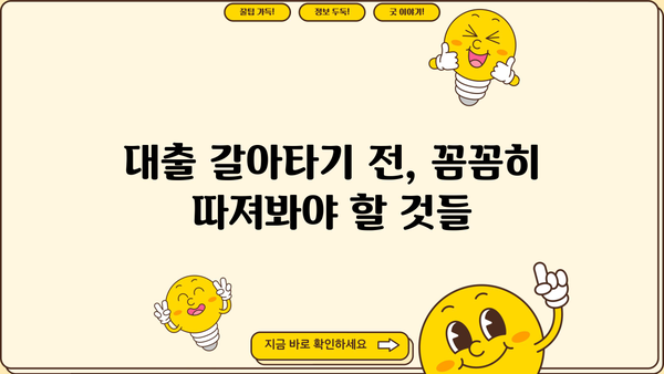 대출 갈아타기 DSR 줄이는 방법| 나에게 맞는 전략 찾기 | DSR, 대출, 금리, 부채, 재무설계