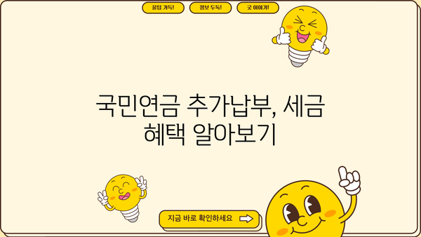 국민연금 추가납부 연말정산, 놓치지 말아야 할 절세 꿀팁 | 연말정산, 세금 환급, 추가납부, 절세 전략