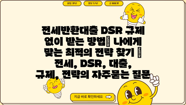 전세반환대출 DSR 규제 없이 받는 방법| 나에게 맞는 최적의 전략 찾기 | 전세, DSR, 대출, 규제, 전략