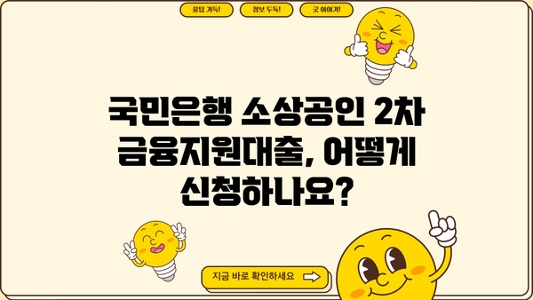 국민은행 소상공인 2차 금융지원대출 상세 가이드| 자격, 한도, 금리, 신청 방법 총정리 | 소상공인 지원, 금융 정보, 대출 안내