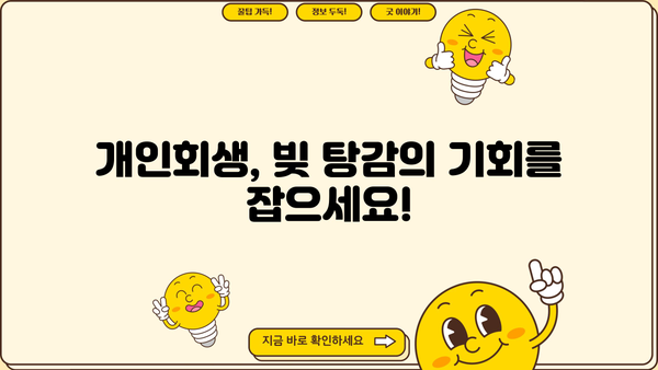 개인회생 채무조정 성공 전략| 빚 탕감, 새 출발을 위한 맞춤 가이드 | 파산, 면책, 채무, 신용회복, 법률 상담