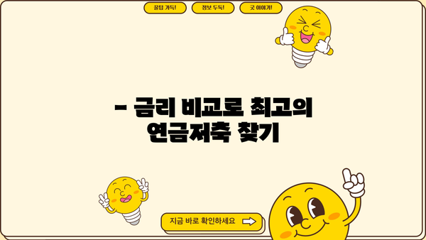 나에게 맞는 연금저축, 금리 비교하고 선택하세요! | 연금저축, 금리 비교, 추천, 가입