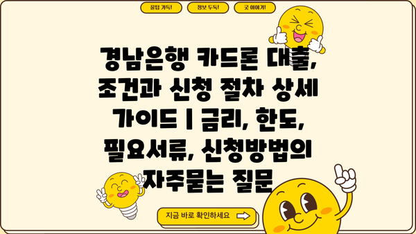 경남은행 카드론 대출, 조건과 신청 절차 상세 가이드 | 금리, 한도, 필요서류, 신청방법