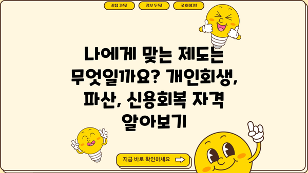 개인회생/개인파산/신용회복, 어디서부터 시작해야 할까요? | 무료 상담, 신청 자격, 절차, 성공률