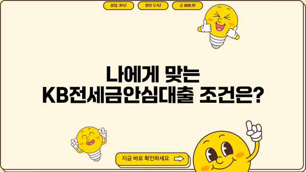 국민은행 KB전세금안심대출| 전세보증금 걱정 끝! 안전한 대출 상세 안내 | 전세대출, 보증금, 안심대출, 조건, 금리, 신청방법