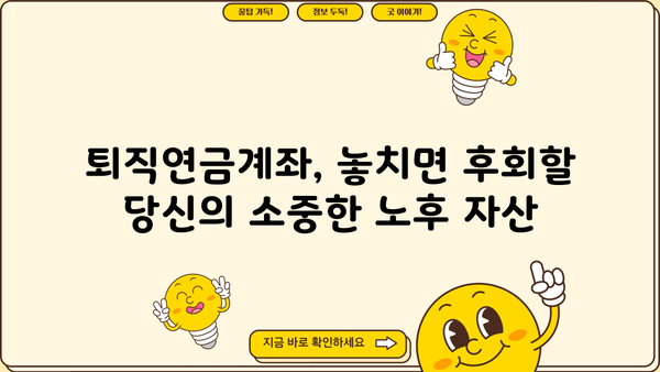 퇴직 준비, 놓치지 마세요! 퇴직연금계좌 가입 완벽 가이드 | 퇴직, 연금, IRP, DC, 개인형퇴직연금, 노후준비