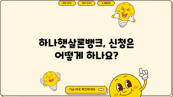 하나은행 하나햇살론뱅크 | 정책서민금융상품 대상, 한도, 금리, 필요서류 완벽 가이드 | 서민금융, 저금리 대출, 신용대출