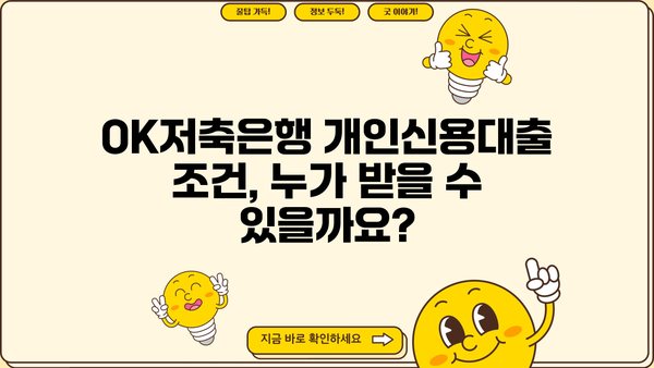 OK저축은행 개인신용대출 완벽 가이드| 조건, 한도, 금리 정보 총정리 | 신용대출, 금리 비교, 대출 상담