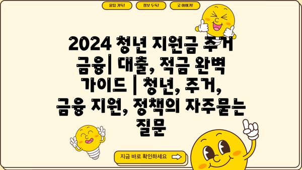 2024 청년 지원금 주거 금융| 대출, 적금 완벽 가이드 | 청년, 주거, 금융 지원, 정책