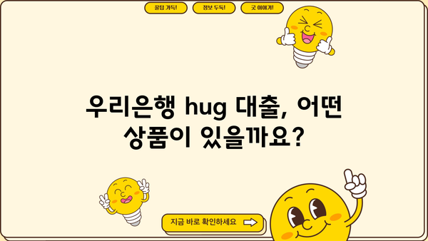 우리은행 hug 대출| 조건, 금리, 신청 방법 총정리 | 주택담보대출, 신용대출, 전세자금대출