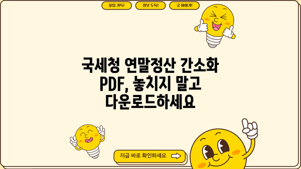 국세청 연말정산 간소화 PDF 다운로드 완벽 가이드 | 연말정산, 간소화 서비스, PDF 파일, 다운로드 방법