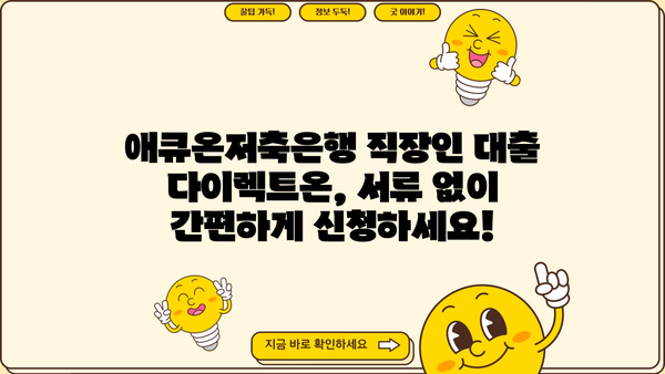 애큐온저축은행 직장인 대출 다이렉트온(비대면+서류없이) 신청 가이드 | 빠르고 간편하게, 최대 3,000만원까지!