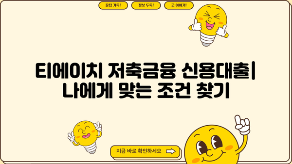 티에이치 저축금융 신용대출, 직장인/무직자/주부 맞춤 정보 | 금리 비교, 한도 확인, 필요 서류