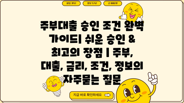 주부대출 승인 조건 완벽 가이드| 쉬운 승인 & 최고의 장점 | 주부, 대출, 금리, 조건, 정보
