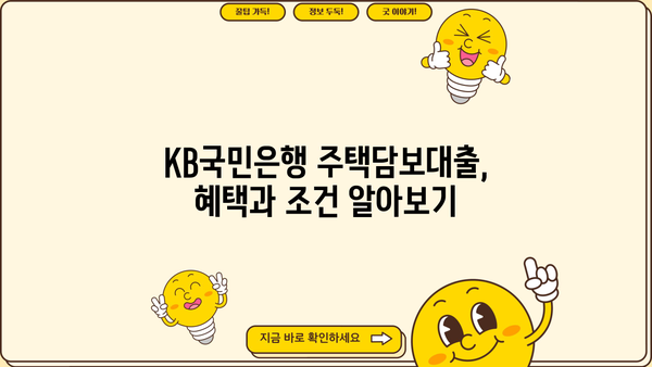 KB국민은행 주택담보대출| 혜택, 조건, 안정적인 금리 혼합상환까지 완벽 가이드 | 주택담보대출, 금리 비교, 혼합상환, 대출 조건