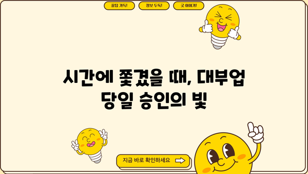 대부업 대출 당일 승인 후기| 급할 때 이용해본 실제 경험 | 대부업, 당일 대출, 후기, 이용 후기, 솔직 후기