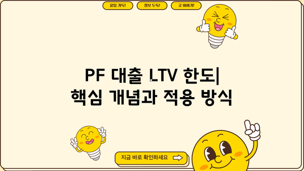 PF 대출 LTV 한도, 알아야 할 모든 것 | 부동산 프로젝트 파이낸싱, 담보대출, 자금 조달