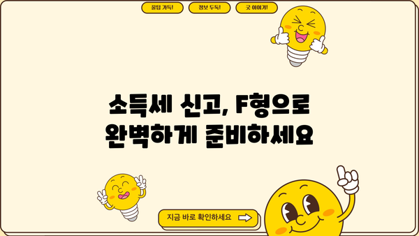 종합소득세 F형 작성 완벽 가이드 | 종합소득세 신고, 소득세, F형 작성법, 세금 신고