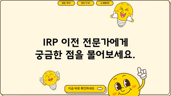 IRP 이전 전 꼭 알아야 할 필수 정보| 전문가가 알려주는 핵심 가이드 | 연금, IRP, 이전, 절세, 투자