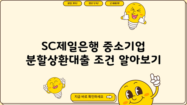 SC제일은행 중소기업 분할상환대출 완벽 가이드| 조건, 한도, 금리, 특징 총정리 | 중소기업 대출, 사업자 대출, 분할 상환