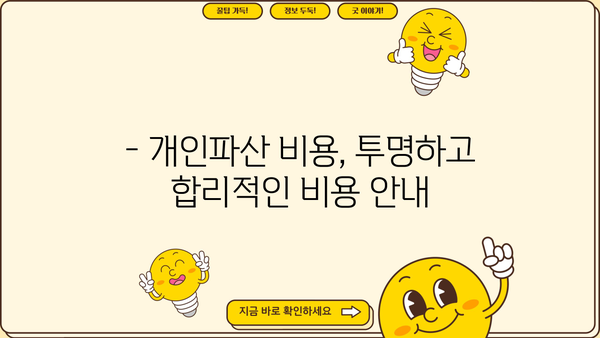 개인파산 신청, 법무사와 함께 안전하게! | 파산절차, 준비서류, 성공사례, 비용