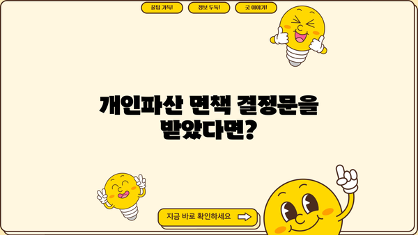 개인파산 면책 결정문 받았다면? | 면책 효력, 채무 변제, 주의사항, 면책 후 삶