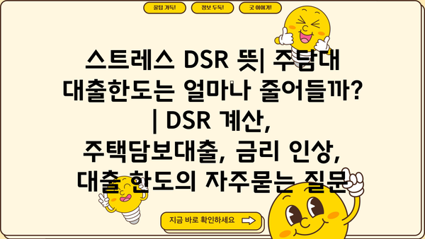 스트레스 DSR 뜻| 주담대 대출한도는 얼마나 줄어들까? | DSR 계산, 주택담보대출, 금리 인상, 대출 한도