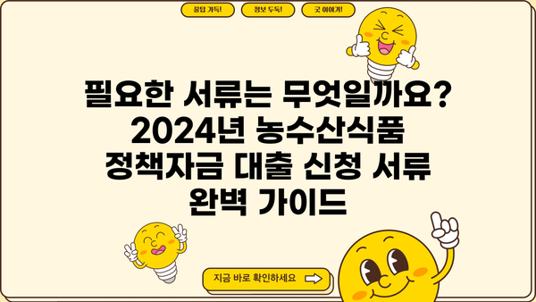 2024년 농수산식품 정책자금 대출 신청 완벽 가이드 | 신청 자격, 절차, 서류, 성공 전략