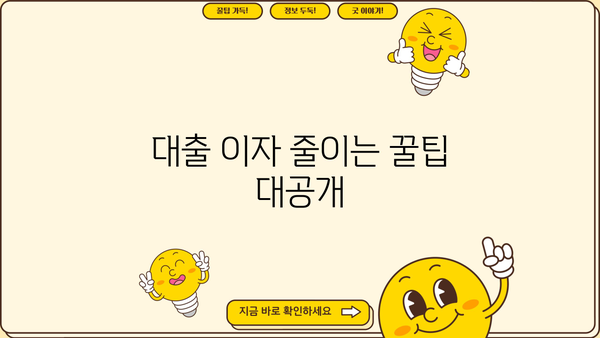 대출 이자 계산 공식 완벽 가이드 | 금리, 원금, 기간, 이자 계산, 대출 비교
