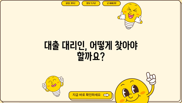 대출 대리인 찾기| 나에게 맞는 전문가를 어떻게 찾을까요? | 대출 상담, 금융 상담, 대출 비교