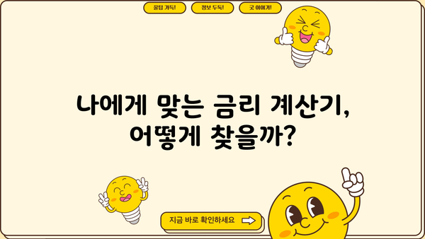 내 돈을 불려줄 금리 계산기 비교분석 | 금리 비교, 예금 금리, 대출 금리, 금융 상품