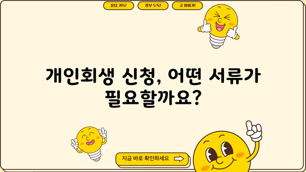 개인회생 신청, 필요한 서류 완벽 정리 | 개인회생, 서류 목록, 신청 방법, 준비물