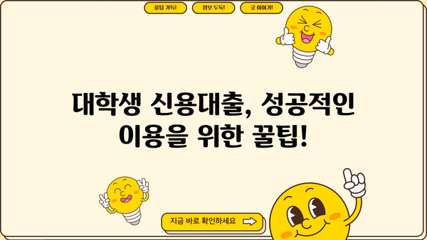 대학생 신용대출 가능한 곳 BEST 5| 무직자, 청년도 OK! | 대출 조건, 금리 비교, 추천 가이드