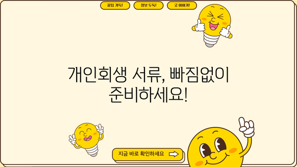 개인회생 신청, 필요한 서류 완벽 정리 | 개인회생, 파산, 채무, 서류, 절차, 준비