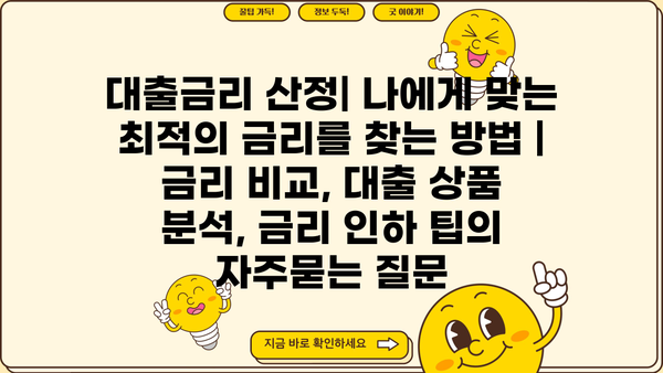 대출금리 산정| 나에게 맞는 최적의 금리를 찾는 방법 | 금리 비교, 대출 상품 분석, 금리 인하 팁