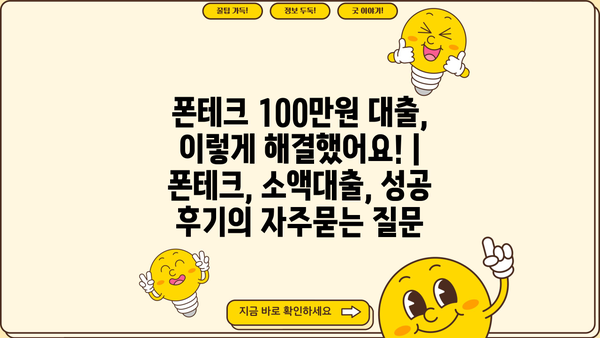 폰테크 100만원 대출, 이렇게 해결했어요! | 폰테크, 소액대출, 성공 후기