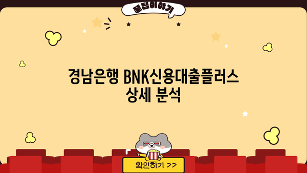 경남은행 BNK신용대출플러스 상세 분석| 대상, 한도, 금리 비교, 혜택 총정리 | 신용대출, 금융, 대출 정보