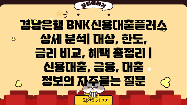 경남은행 BNK신용대출플러스 상세 분석| 대상, 한도, 금리 비교, 혜택 총정리 | 신용대출, 금융, 대출 정보