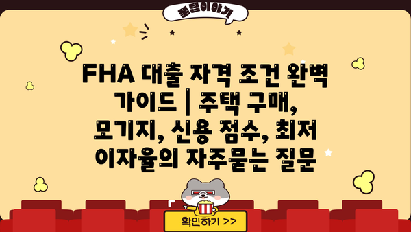 FHA 대출 자격 조건 완벽 가이드 | 주택 구매, 모기지, 신용 점수, 최저 이자율