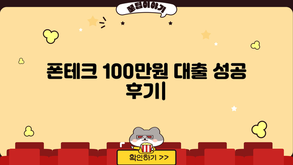 폰테크 100만원 대출, 이렇게 해결했어요! | 폰테크, 소액대출, 성공 후기