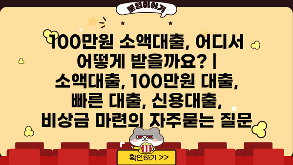 100만원 소액대출, 어디서 어떻게 받을까요? | 소액대출, 100만원 대출, 빠른 대출, 신용대출, 비상금 마련