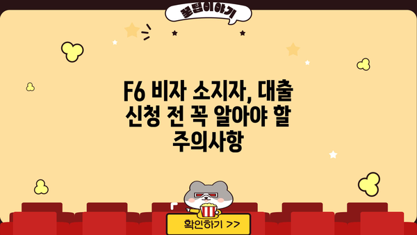 F6 비자 소지자를 위한 맞춤 대출 정보| 조건, 금리, 추천 상품 비교 | F6 비자, 대출, 금융 정보, 비자 소지자 대출