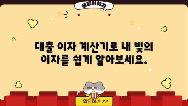 대출 이자 계산기| 내 빚의 이자는 얼마? | 대출 금리, 이자 계산, 상환 계획