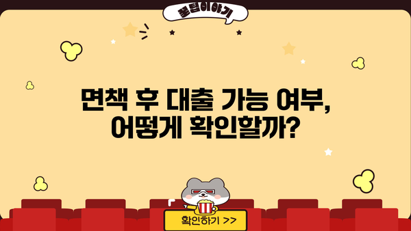 개인회생 면책 후, 대출 가능할까요? | 신용회복, 금융, 대출 정보