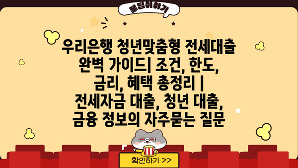 우리은행 청년맞춤형 전세대출 완벽 가이드| 조건, 한도, 금리, 혜택 총정리 | 전세자금 대출, 청년 대출, 금융 정보