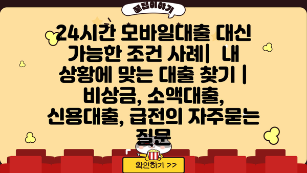 24시간 모바일대출 대신 가능한 조건 사례|  내 상황에 맞는 대출 찾기 | 비상금, 소액대출, 신용대출, 급전