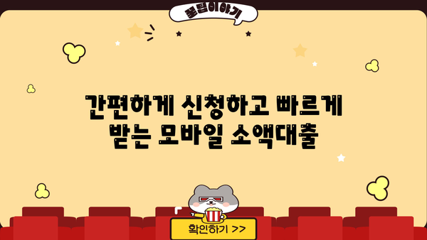 모바일 소액대출 주부 & 직장인,  필요한 정보 한눈에! | 대출 조건, 신청 방법, 주의사항 정리
