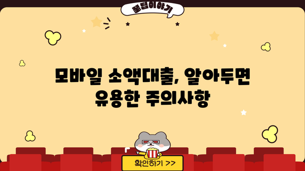 모바일 소액대출 주부 & 직장인,  필요한 정보 한눈에! | 대출 조건, 신청 방법, 주의사항 정리