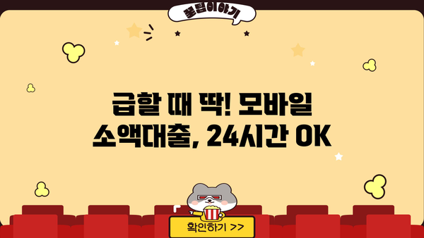 모바일 소액대출| 청년, 무직자도 24시간 OK! |  빠르고 간편하게 돈 빌리기 | 대출 조건, 한도, 금리 비교